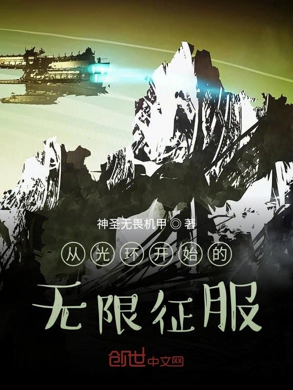 从光环开始的无限征服