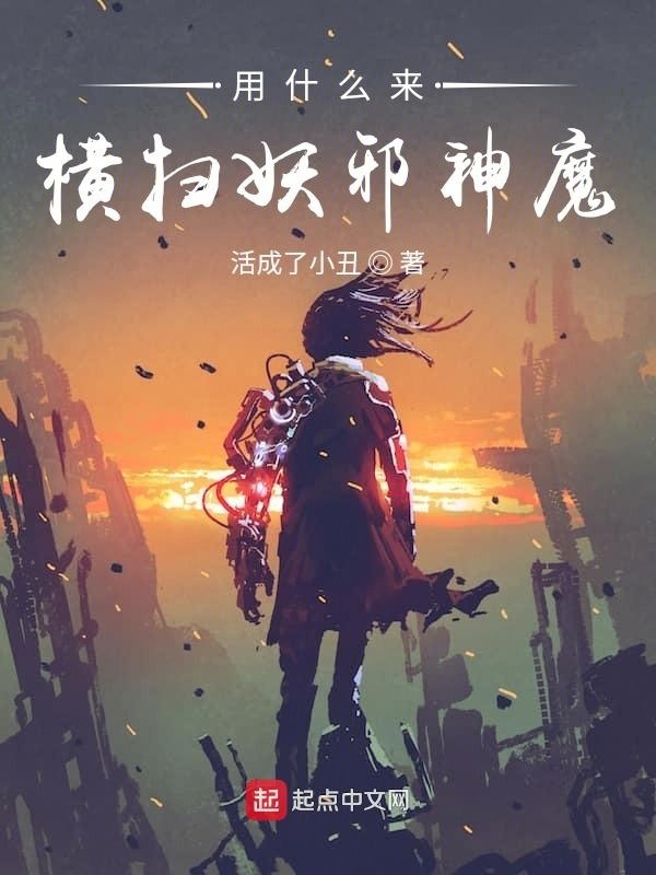 用什么来横扫妖邪神魔在线阅读
