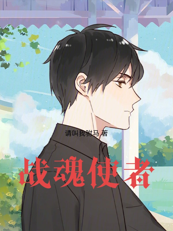战魂使者