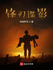 锋刃谍影在线阅读