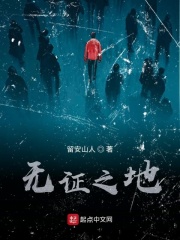 无证之地
