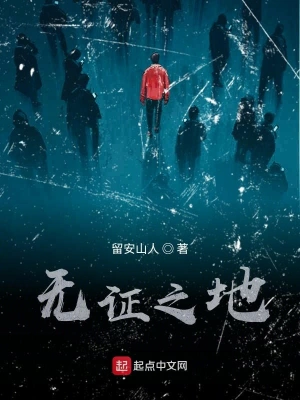 无证之地
