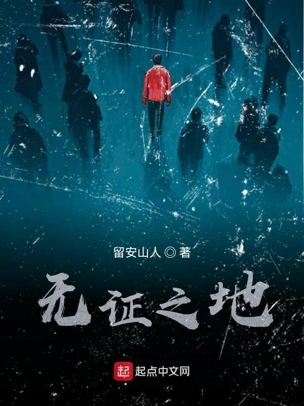 无证之地