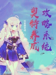 奥特培育系统在线阅读