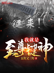 我就是至尊键神
