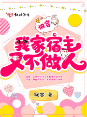 快穿我家宿主又不做人在线阅读