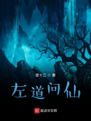 左道问仙在线阅读