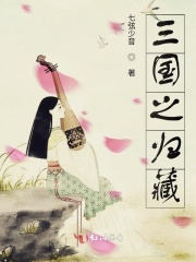 三国之归藏在线阅读