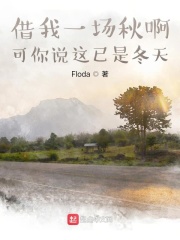 借我一场秋啊，可你说这已是冬天