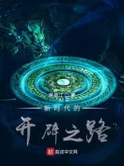 新时代的开辟之路