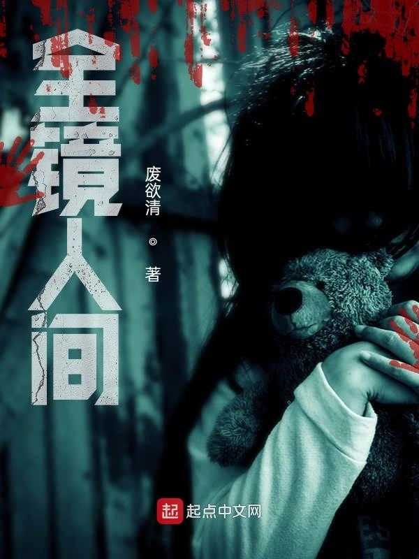全镜人间