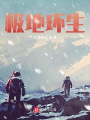 极地环生