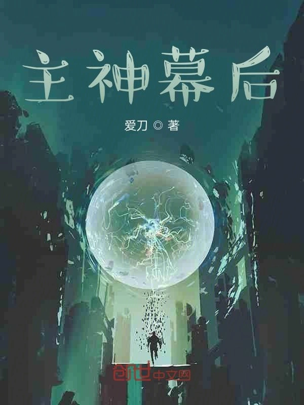 主神幕后