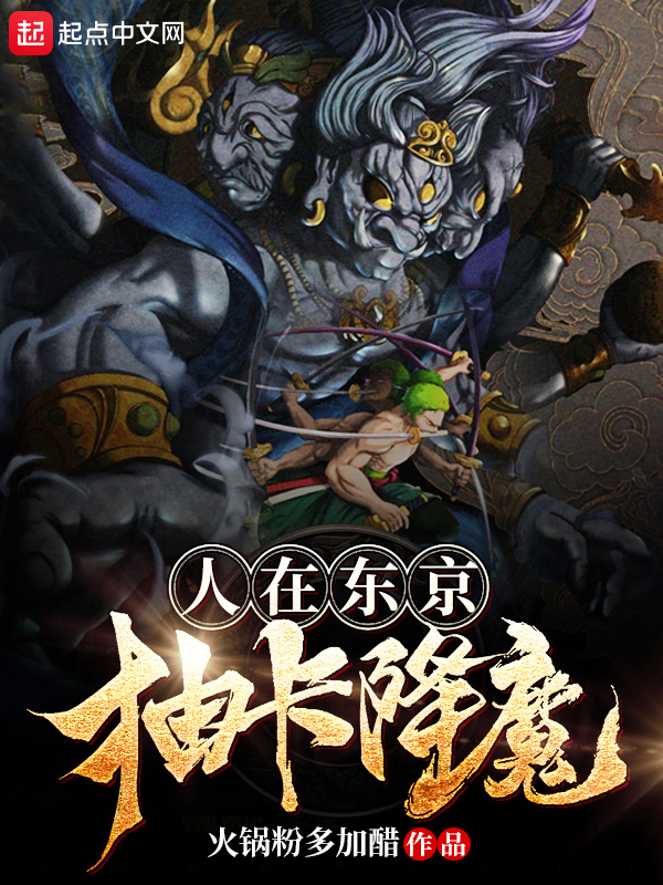 人在东京抽卡降魔在线阅读