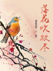 落花吹欲尽在线阅读
