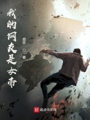 我的网友是女帝在线阅读