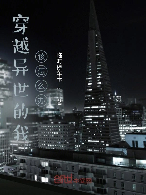 穿越异世的我，该怎么办