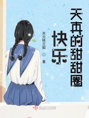 快乐天真的甜甜圈在线阅读