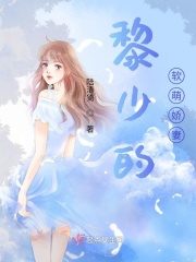 黎少的软萌娇妻在线阅读