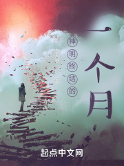 神明终结的一个月在线阅读