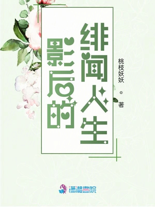 影后的绯闻人生