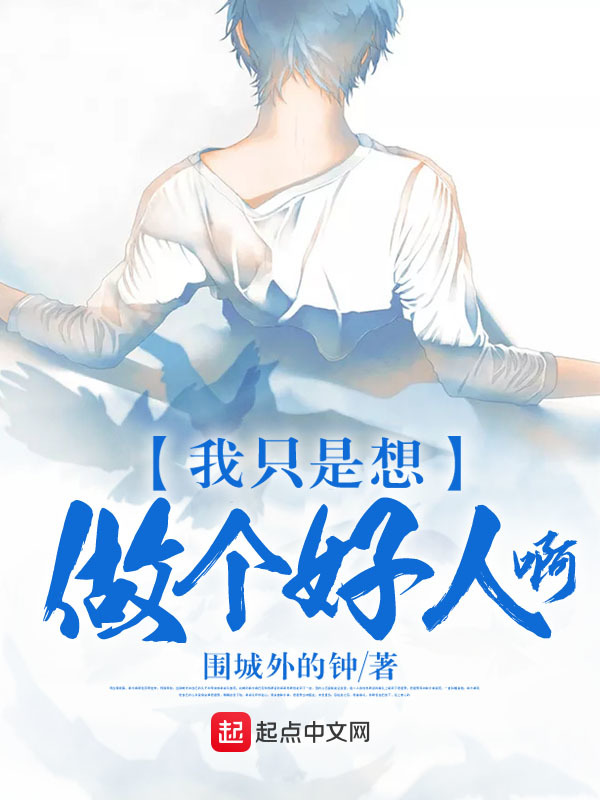 我只是想做个好人啊在线阅读