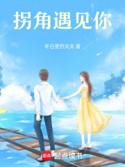 拐角遇见你在线阅读