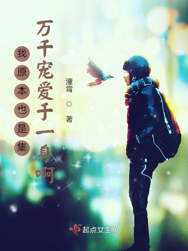 原来我也是集万千宠爱于一身啊
