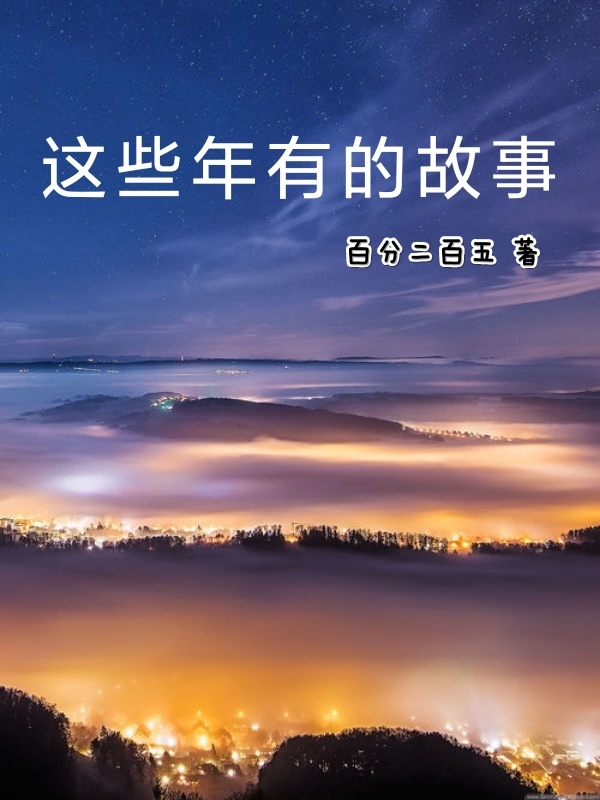 这些年有的故事在线阅读