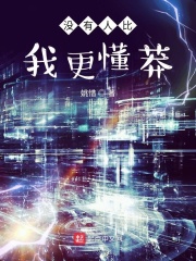 没有人比我更懂莽在线阅读