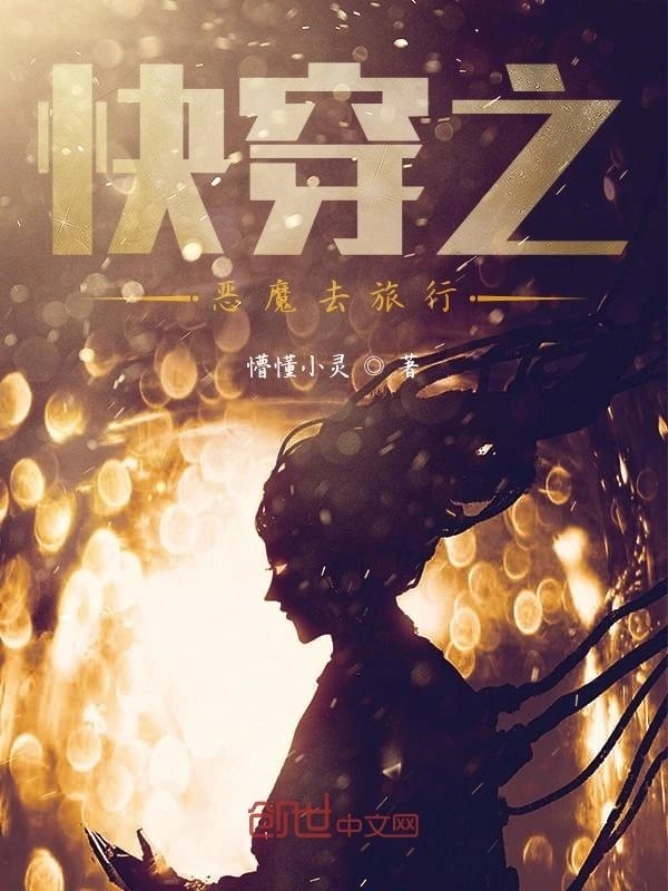 快穿之恶魔宿主是超级大boss
