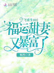 重生80：福运甜妻又暴富了！在线阅读