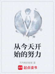 从今天开始的努力在线阅读