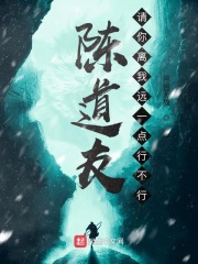 陈道友，请你离我远一点行不行在线阅读