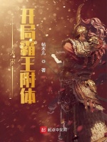 大宋：开局霸王附体在线阅读
