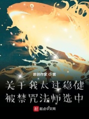 关于我太过稳健被禁咒法师选中在线阅读