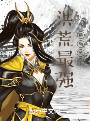 洪荒最强幕后黑手在线阅读