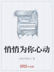 悄悄为你心动在线阅读