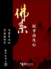 佛系权爷动凡心在线阅读