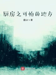 厨房之可怕的刑具场