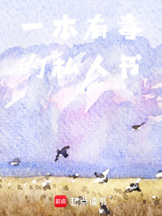 一本有毒的私人书