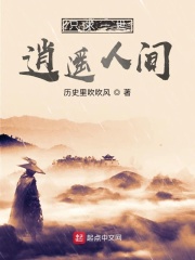 只求一世逍遥人间在线阅读