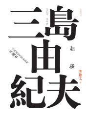 潮骚（典藏本）