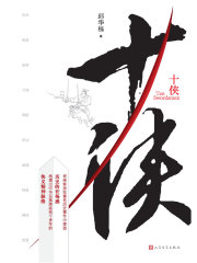 十侠