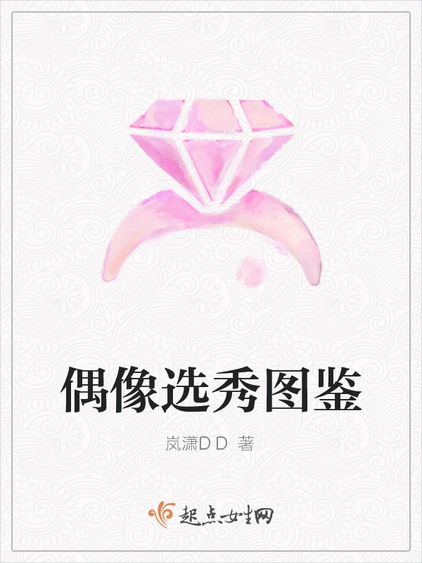 偶像选秀图鉴