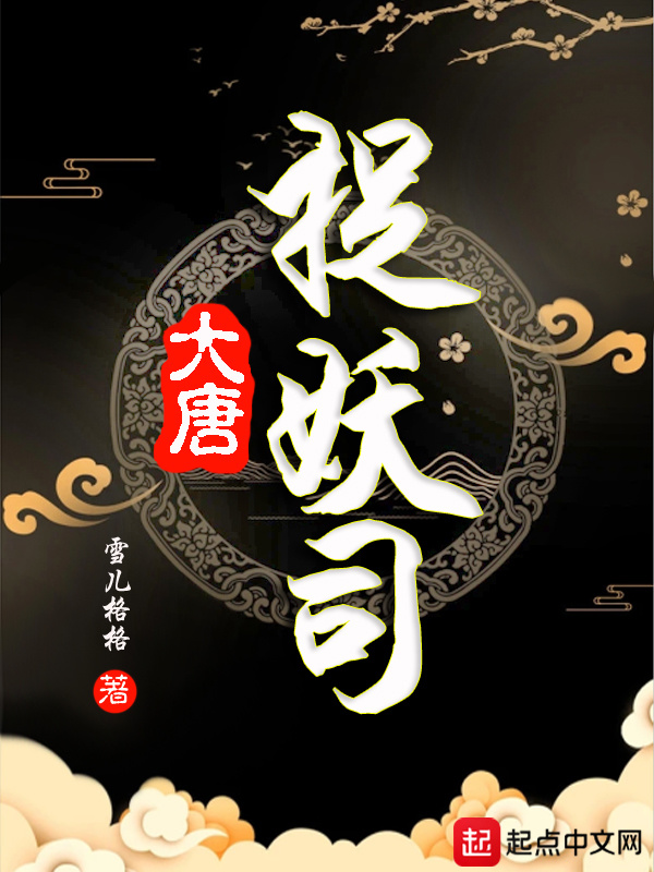 大唐捉妖司在线阅读