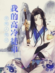 总有人惦记我的高冷徒弟在线阅读