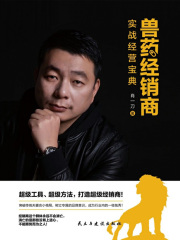 兽药经销商实战经营宝典