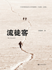 流徙客在线阅读