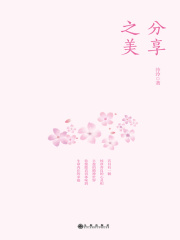 分享之美